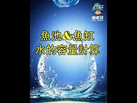 魚缸水量計算公式